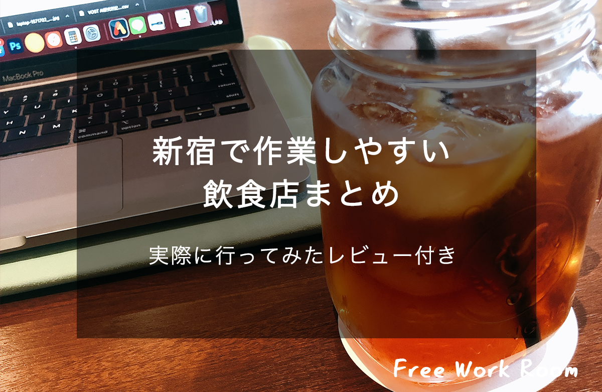 新宿で作業ができる飲食店まとめ！実際に新宿で作業がしやすかったのはココ